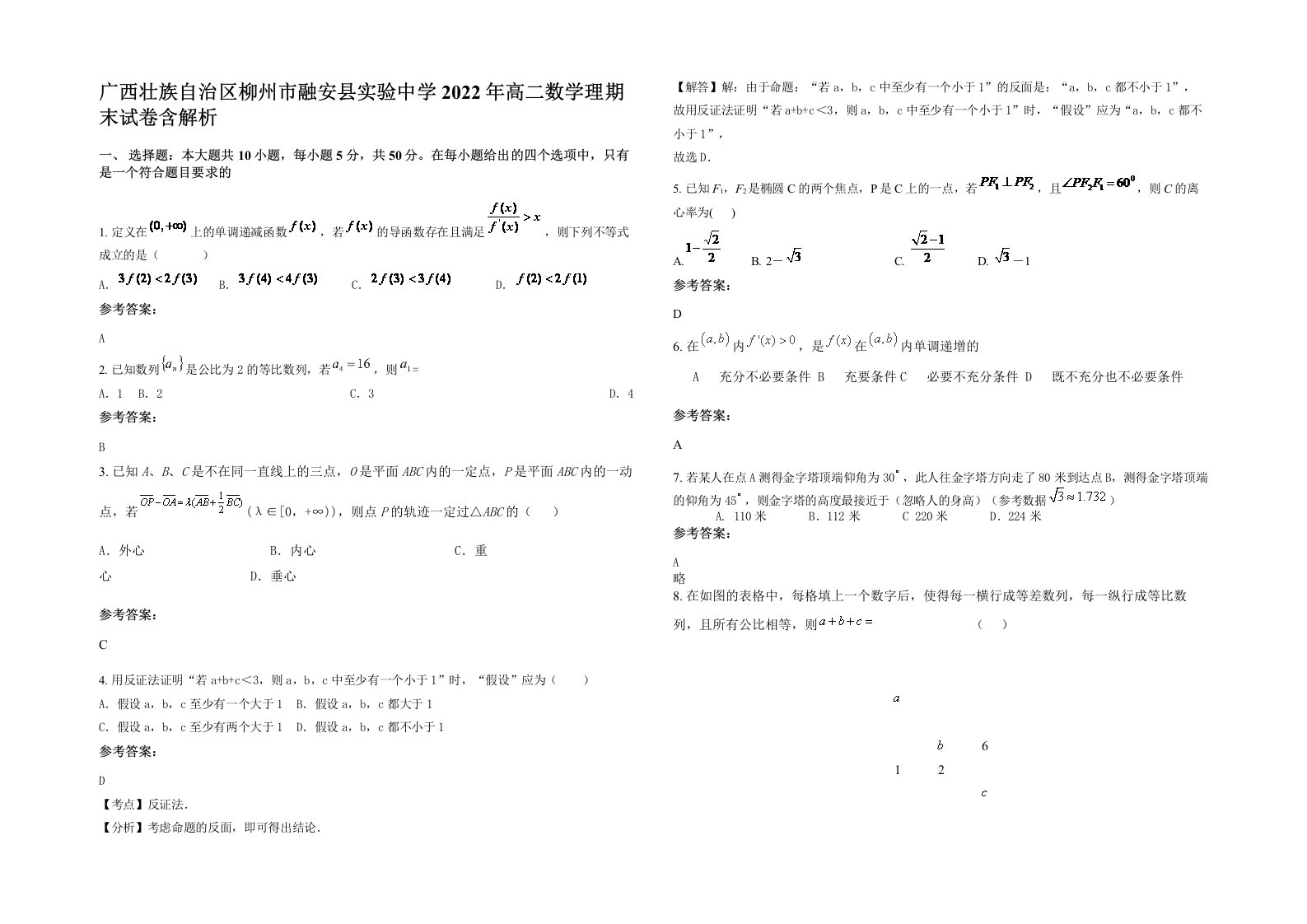 广西壮族自治区柳州市融安县实验中学2022年高二数学理期末试卷含解析