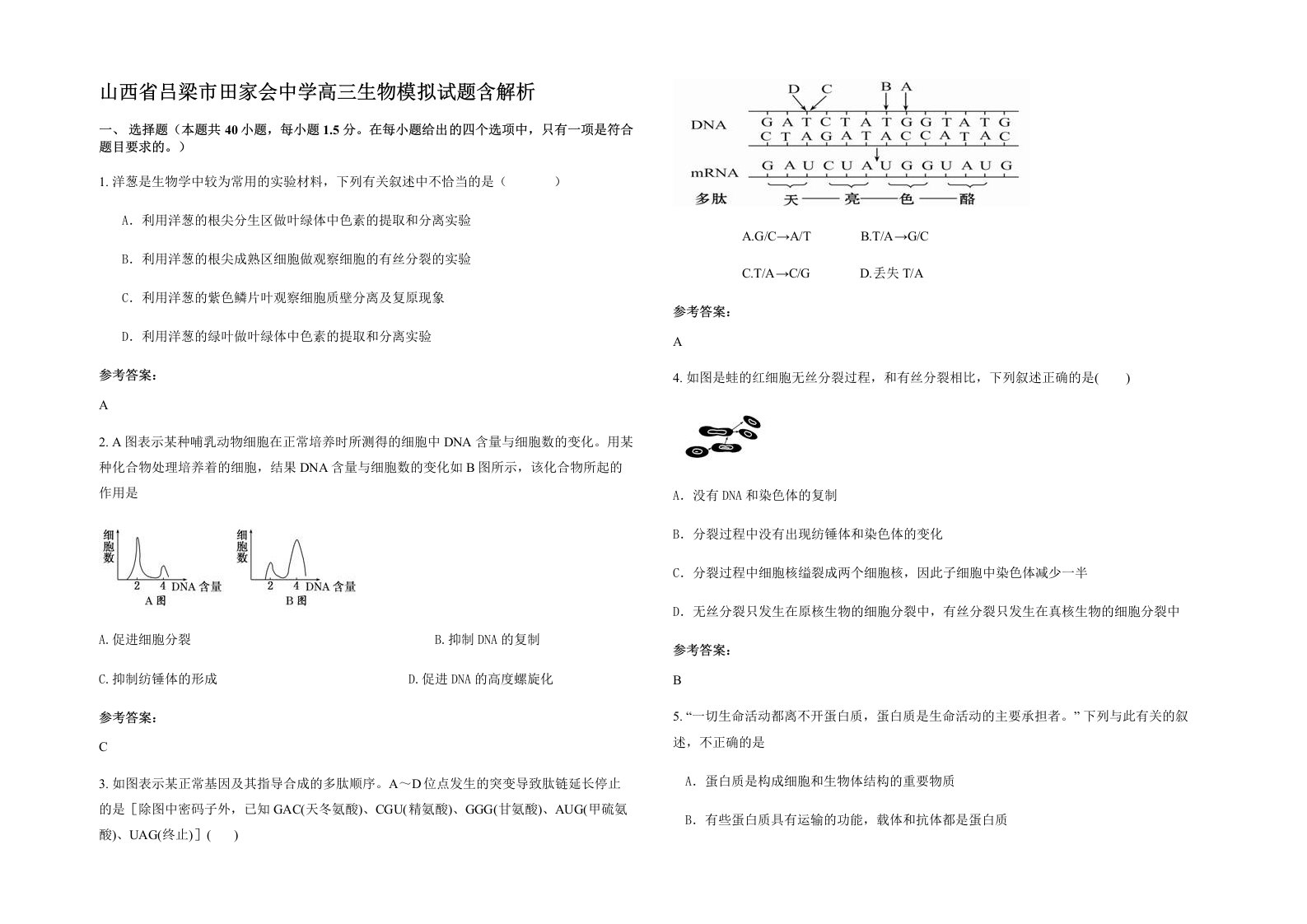 山西省吕梁市田家会中学高三生物模拟试题含解析