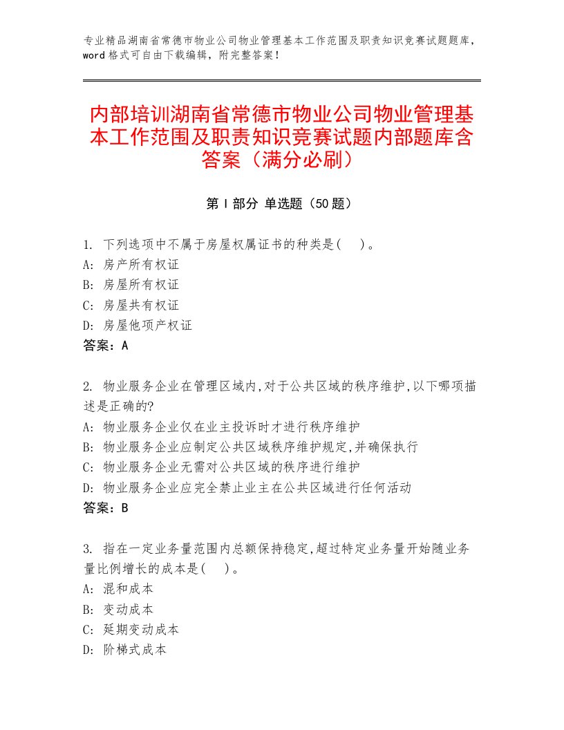 内部培训湖南省常德市物业公司物业管理基本工作范围及职责知识竞赛试题内部题库含答案（满分必刷）