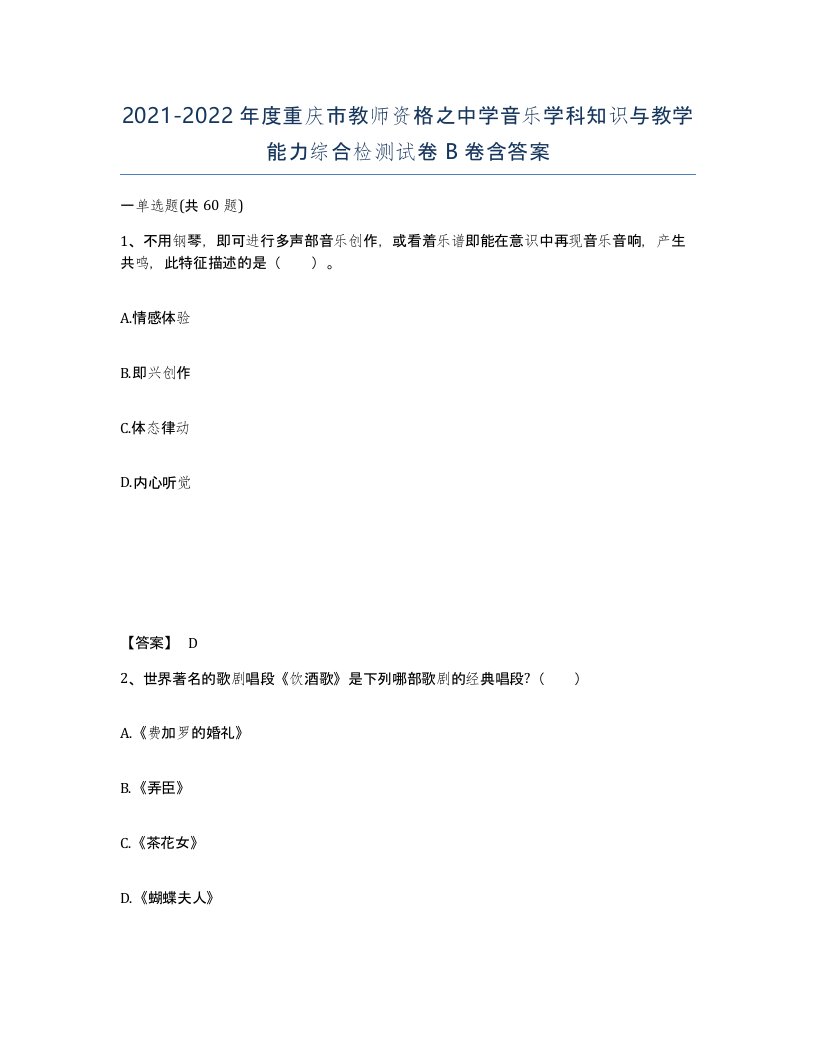 2021-2022年度重庆市教师资格之中学音乐学科知识与教学能力综合检测试卷B卷含答案