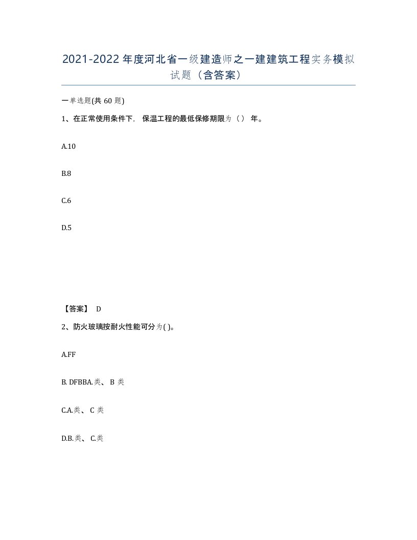 2021-2022年度河北省一级建造师之一建建筑工程实务模拟试题含答案