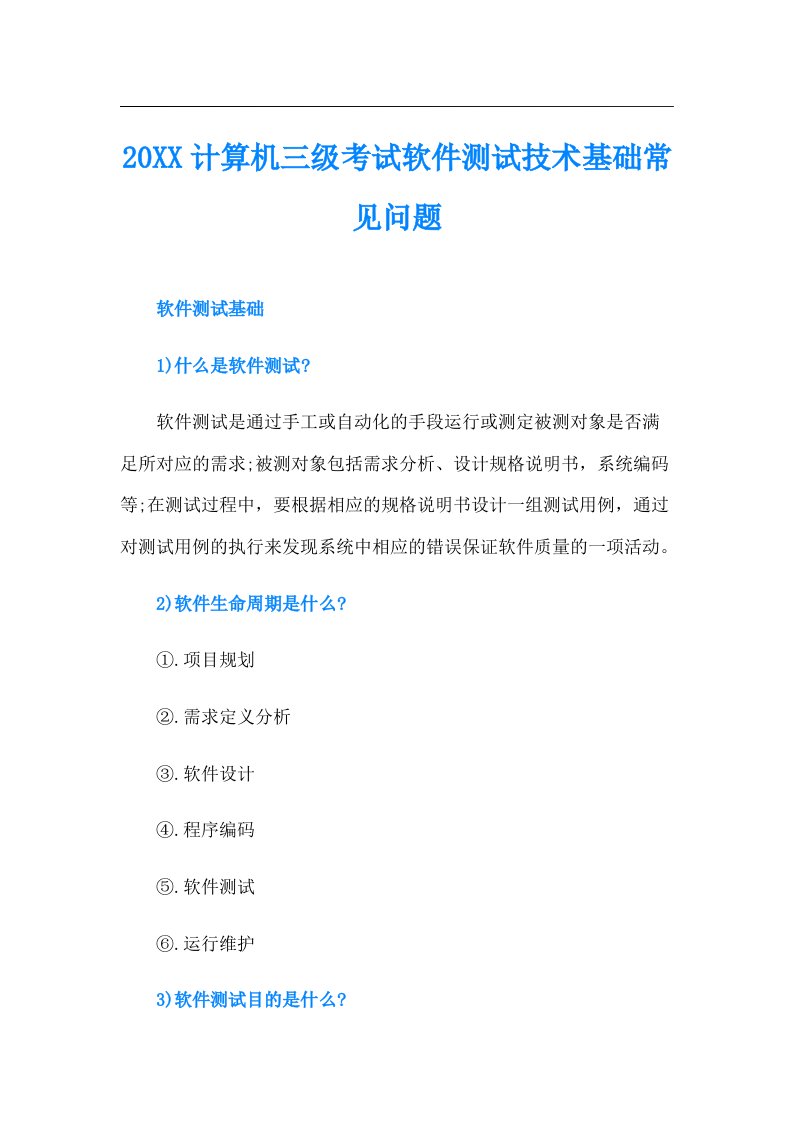 计算机三级考试软件测试技术基础常见问题