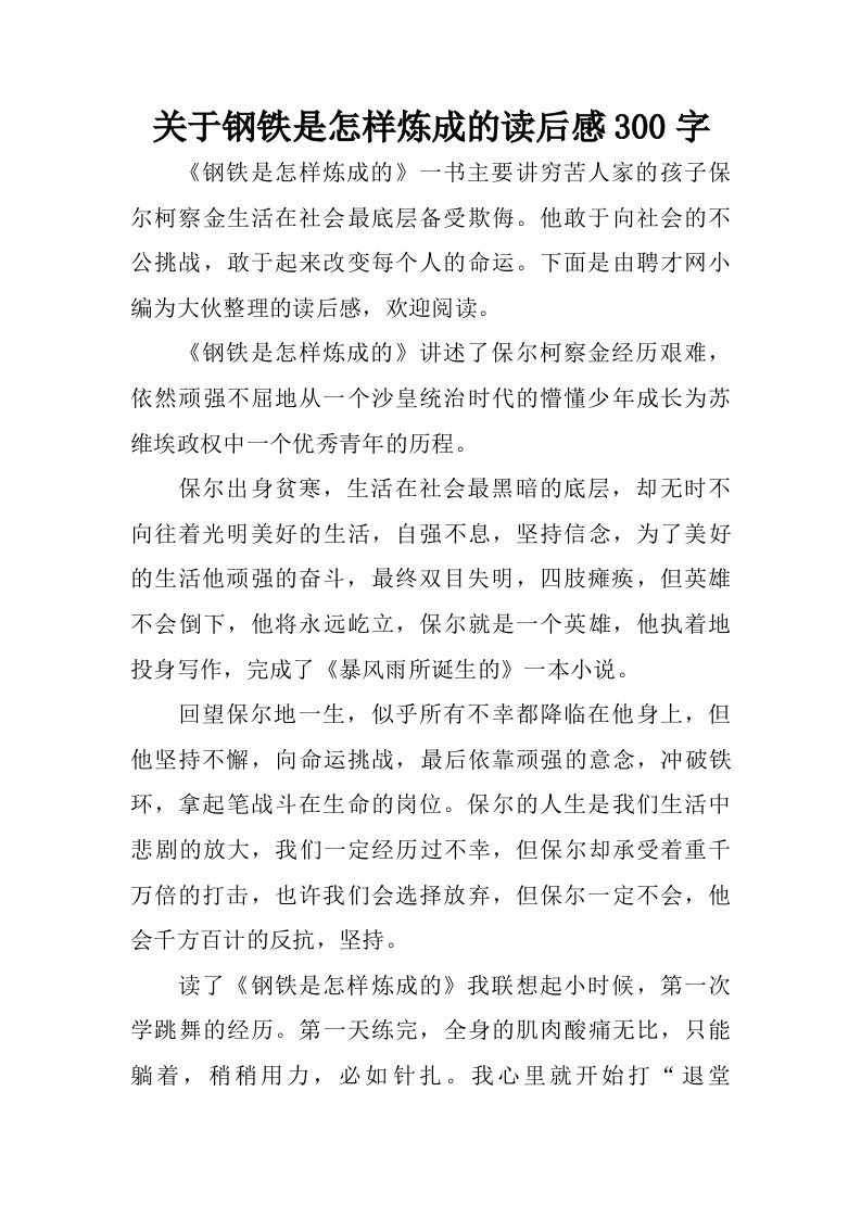 关于钢铁是怎样炼成的读后感300字_1.doc