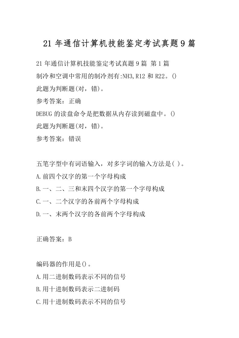 21年通信计算机技能鉴定考试真题9篇