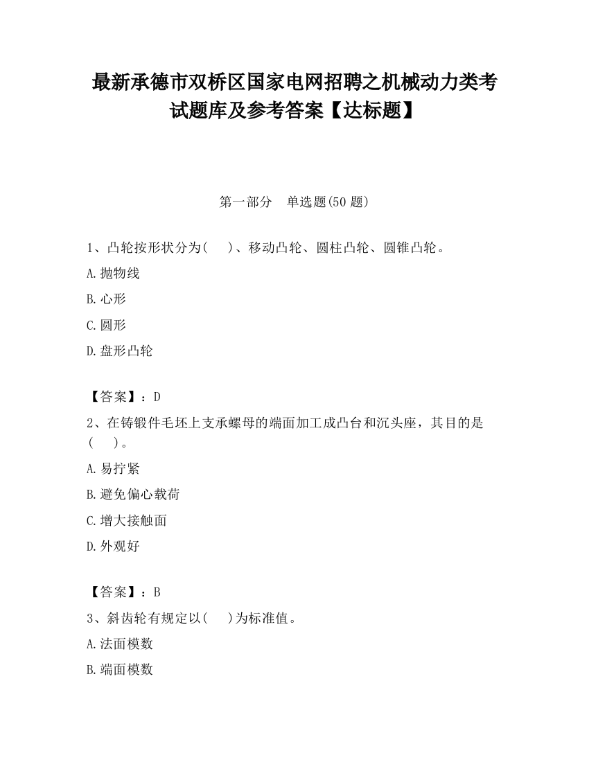 最新承德市双桥区国家电网招聘之机械动力类考试题库及参考答案【达标题】