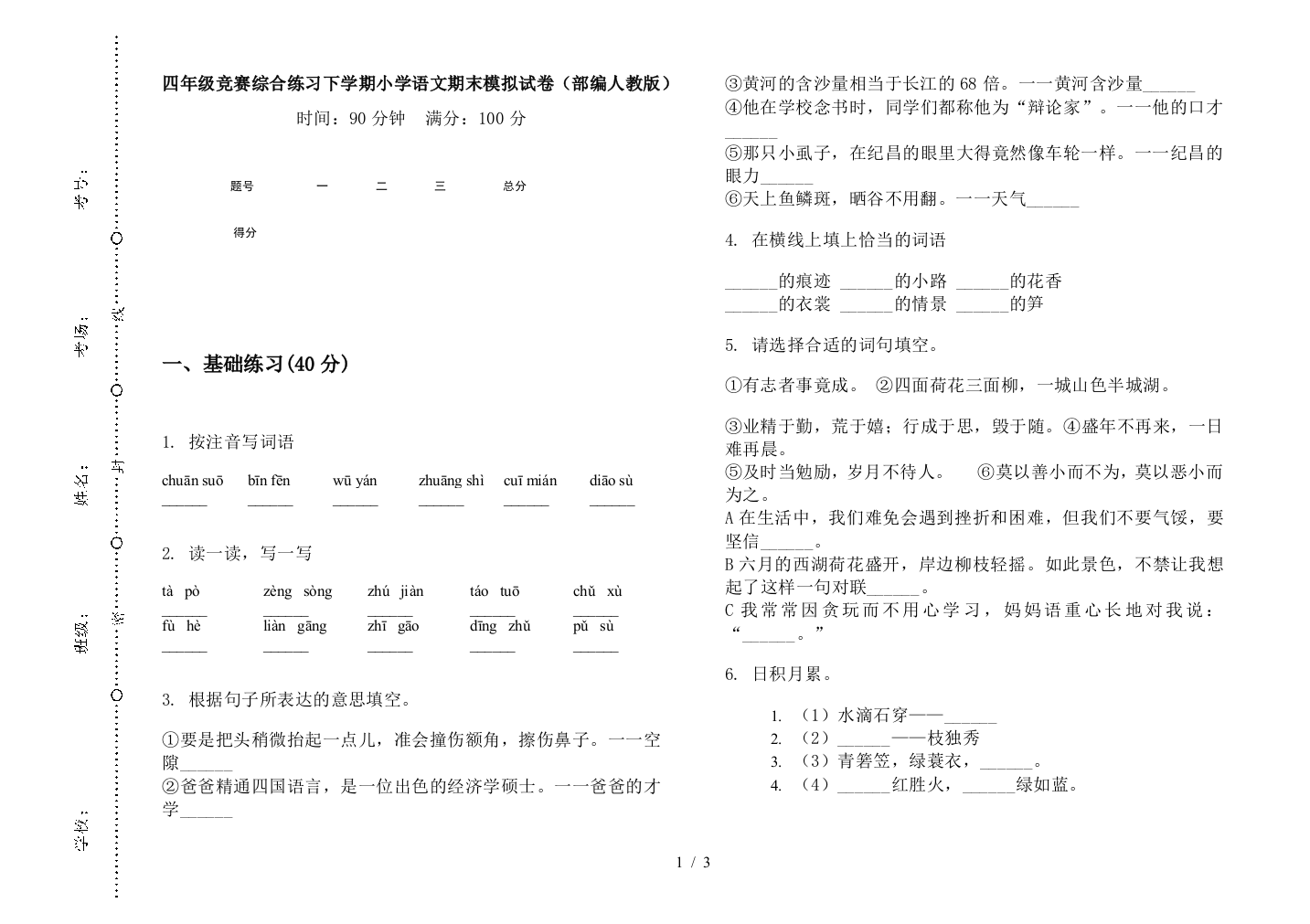 四年级竞赛综合练习下学期小学语文期末模拟试卷(部编人教版)