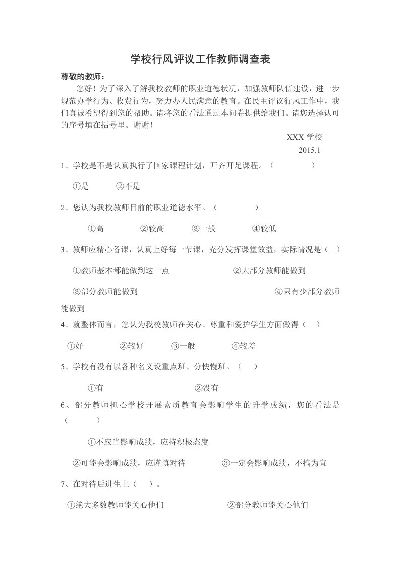 学校行风评议工作教师调查表