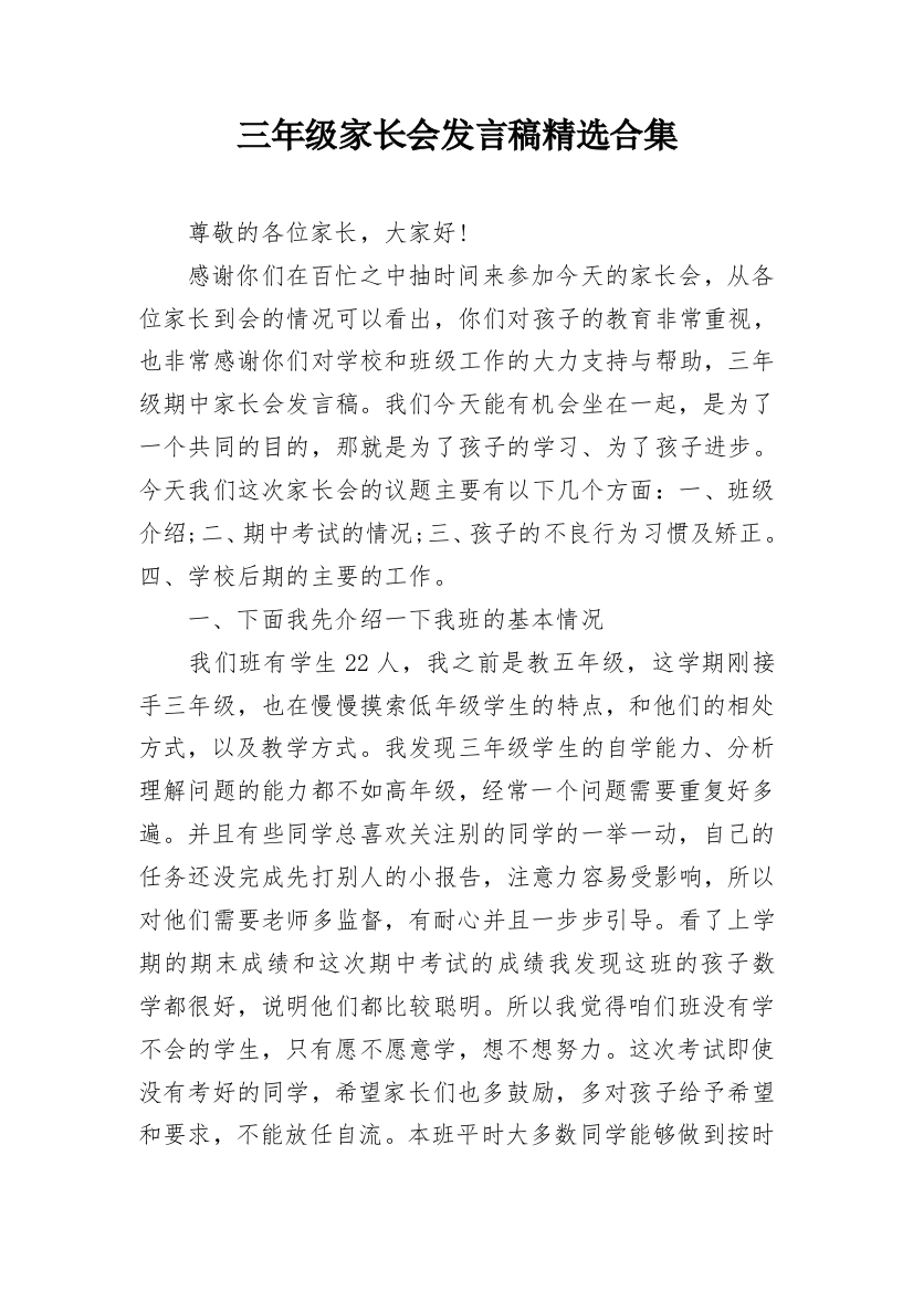 三年级家长会发言稿精选合集