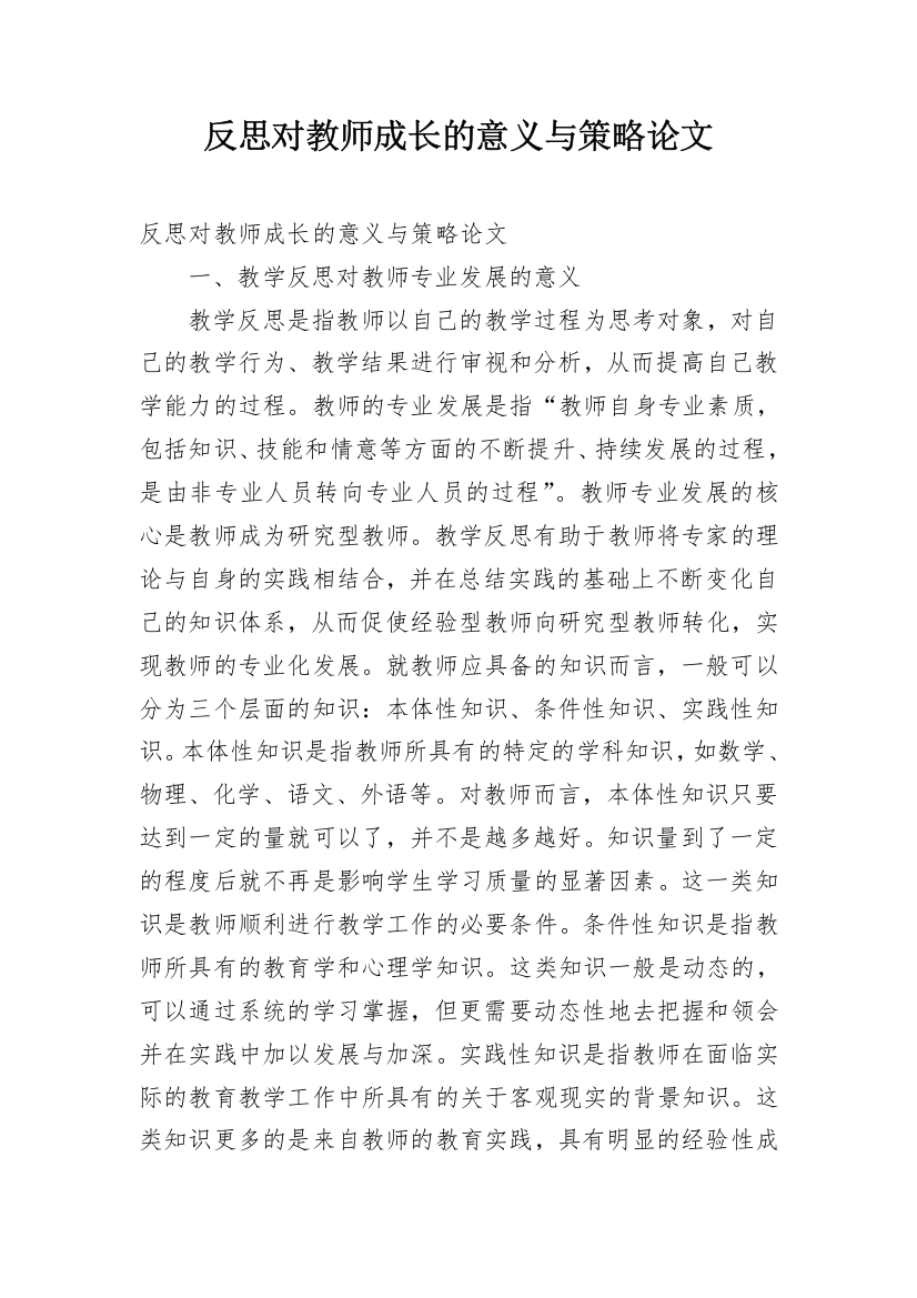 反思对教师成长的意义与策略论文