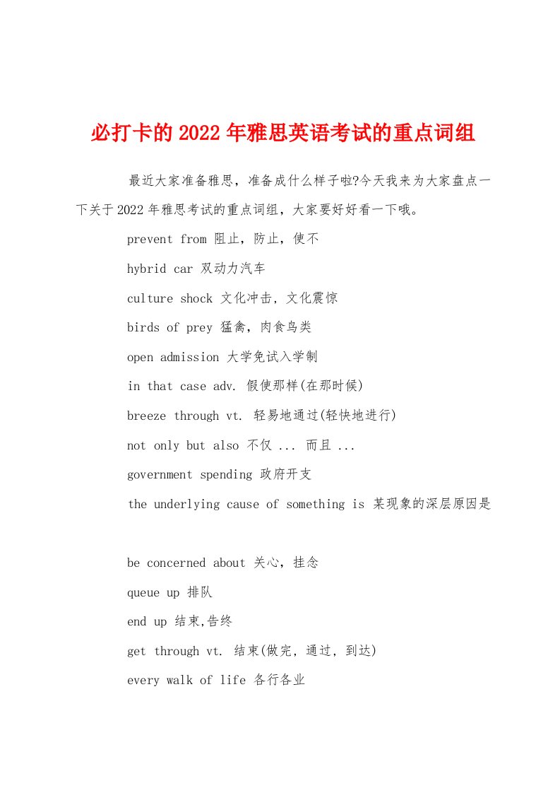 必打卡的2022年雅思英语考试的重点词组