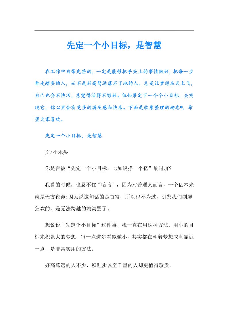 先定一个小目标，是智慧