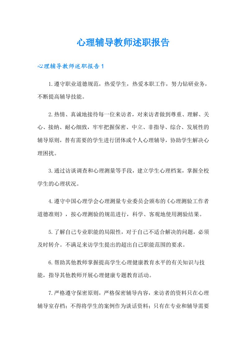 心理辅导教师述职报告