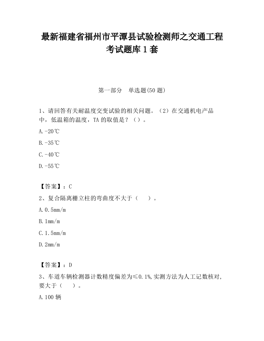 最新福建省福州市平潭县试验检测师之交通工程考试题库1套