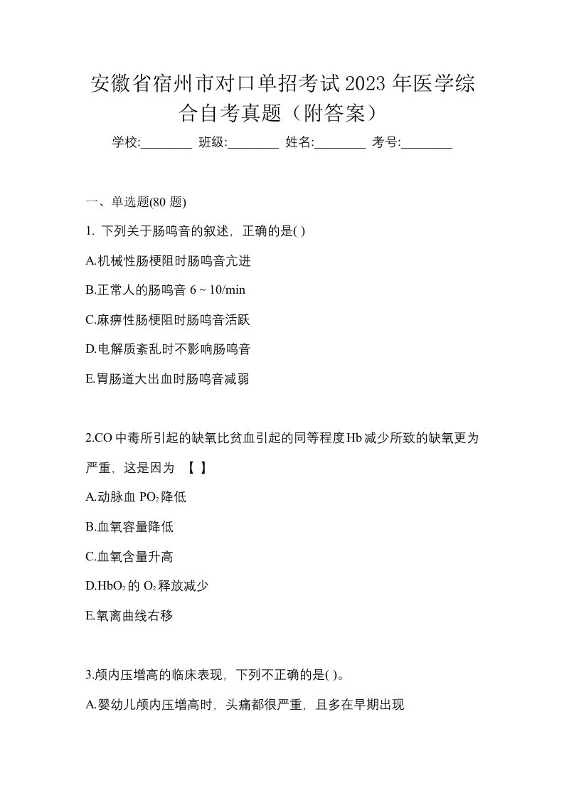 安徽省宿州市对口单招考试2023年医学综合自考真题附答案