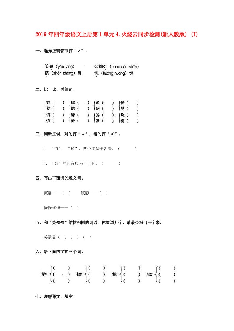 2019年四年级语文上册第1单元4.火烧云同步检测(新人教版)