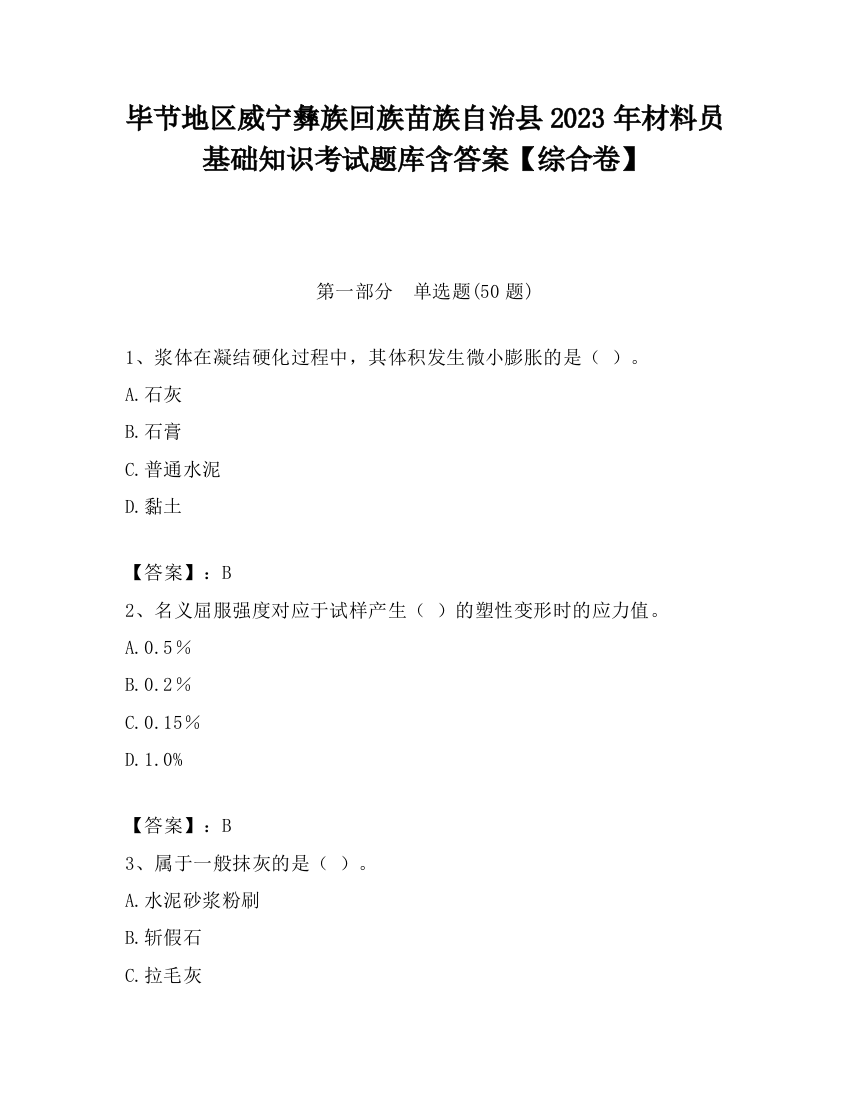 毕节地区威宁彝族回族苗族自治县2023年材料员基础知识考试题库含答案【综合卷】