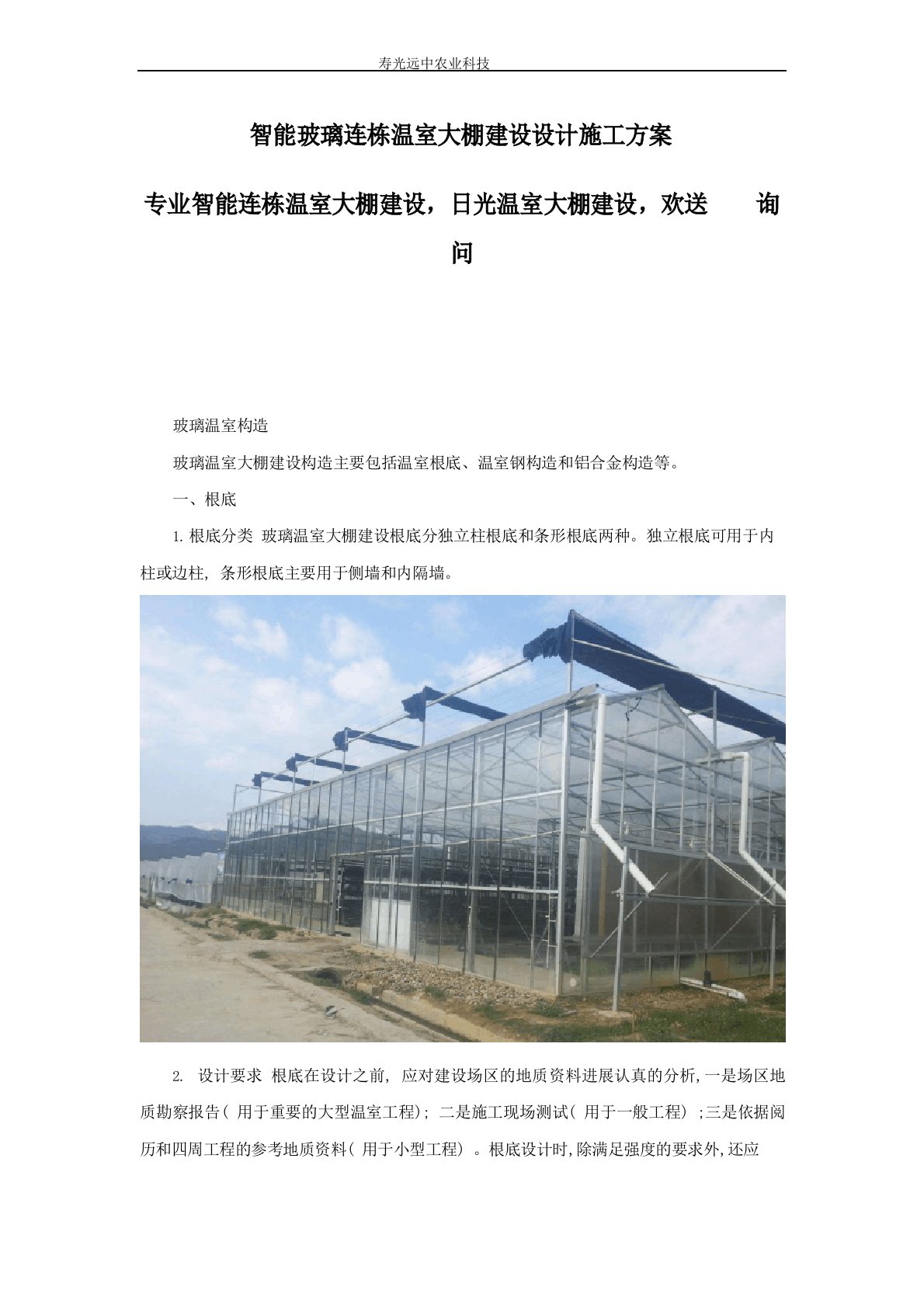 智能玻璃连栋温室大棚建设设计施工方案