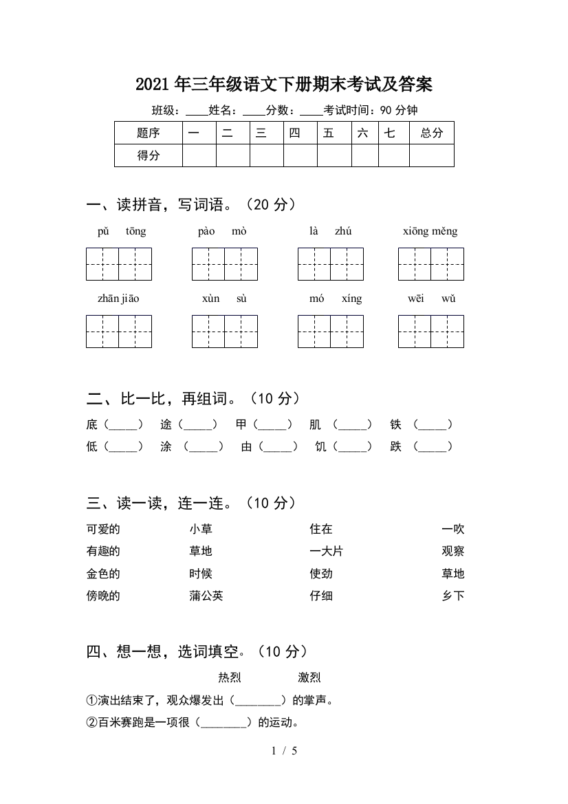 2021年三年级语文下册期末考试及答案