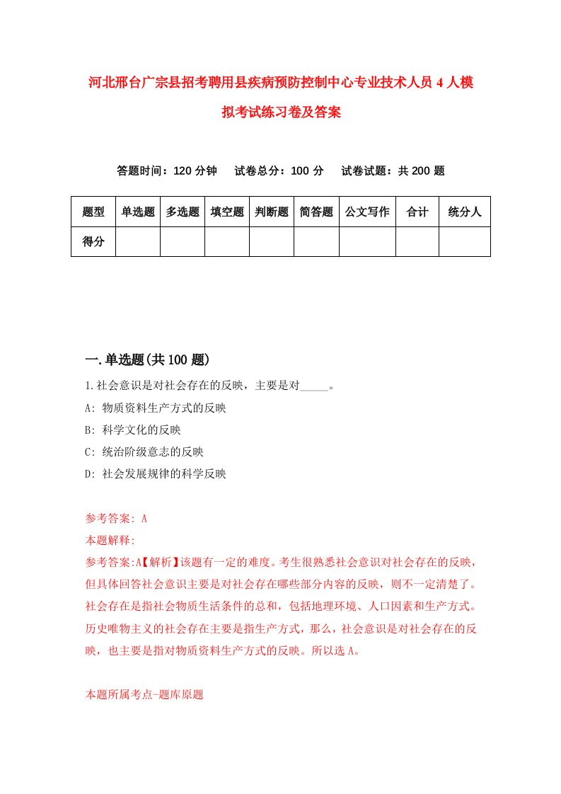 河北邢台广宗县招考聘用县疾病预防控制中心专业技术人员4人模拟考试练习卷及答案第7次