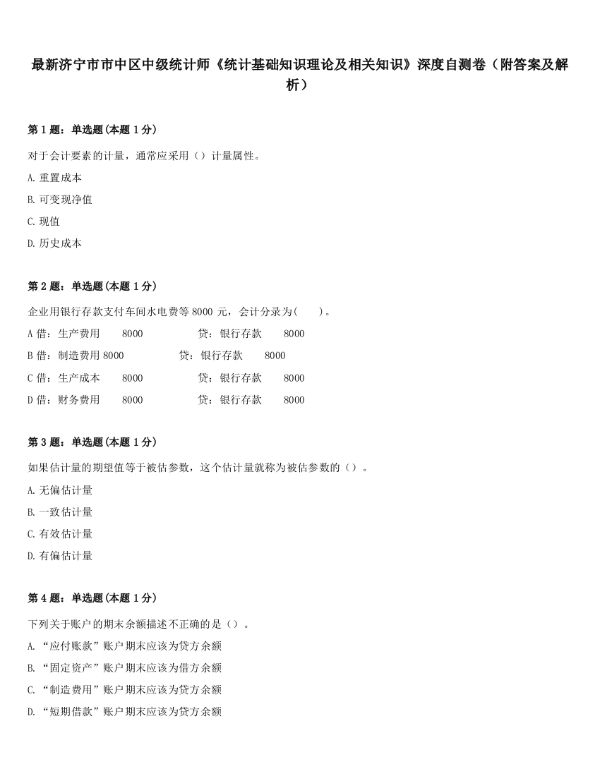 最新济宁市市中区中级统计师《统计基础知识理论及相关知识》深度自测卷（附答案及解析）