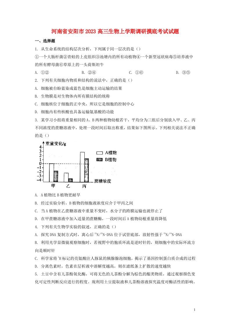 河南省安阳市2023届高三生物上学期调研摸底考试试题