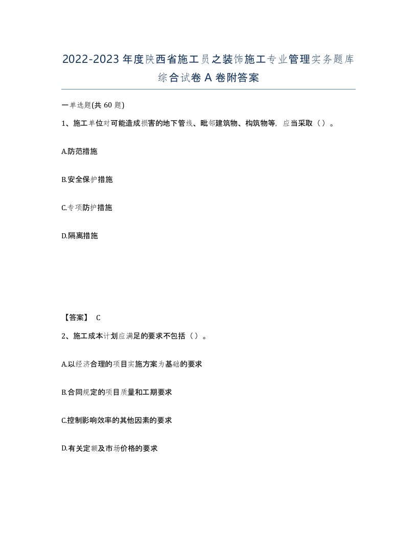 2022-2023年度陕西省施工员之装饰施工专业管理实务题库综合试卷A卷附答案