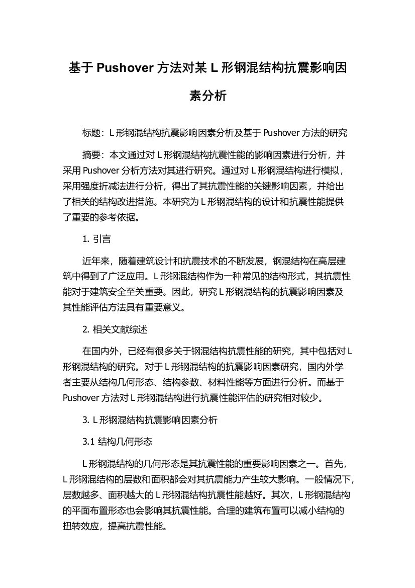 基于Pushover方法对某L形钢混结构抗震影响因素分析