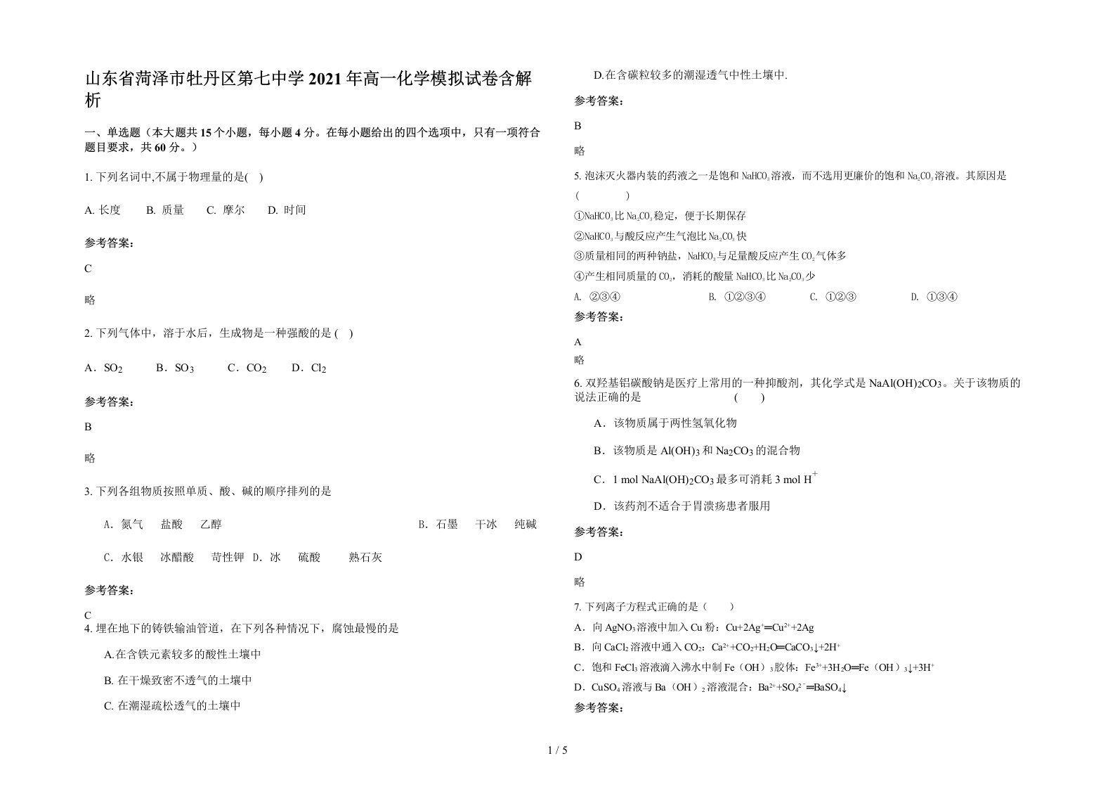 山东省菏泽市牡丹区第七中学2021年高一化学模拟试卷含解析