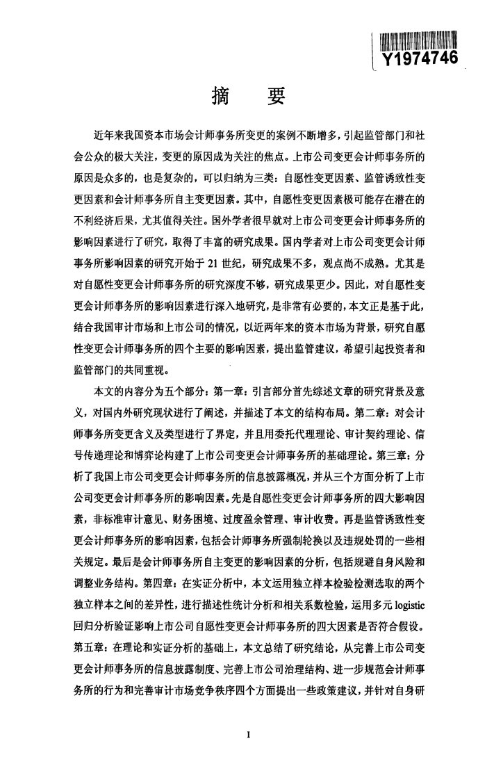 上市公司自愿性变更会计师事务所的影响因素分析研究