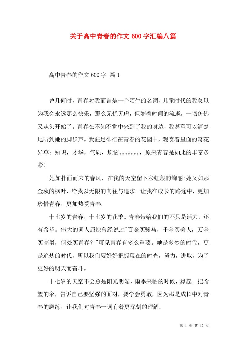 关于高中青春的作文600字汇编八篇