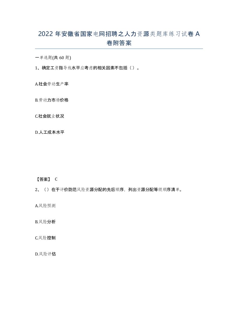 2022年安徽省国家电网招聘之人力资源类题库练习试卷A卷附答案