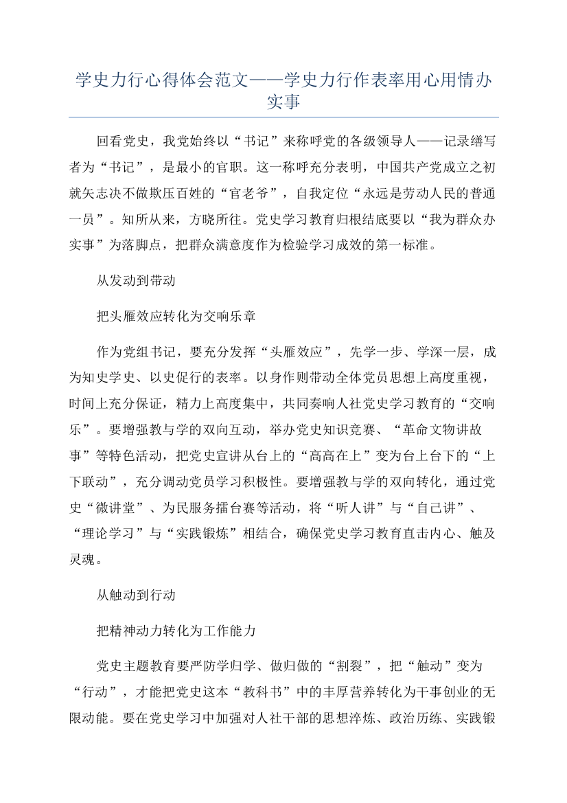 学史力行心得体会范文——学史力行作表率用心用情办实事