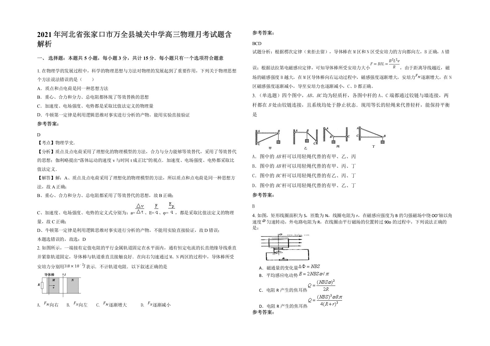 2021年河北省张家口市万全县城关中学高三物理月考试题含解析