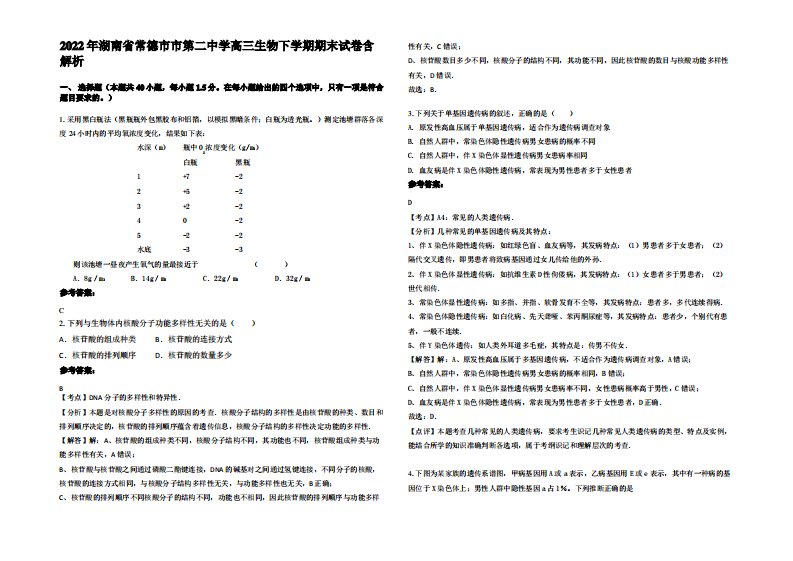 2022年湖南省常德市市第二中学高三生物下学期期末试卷含解析