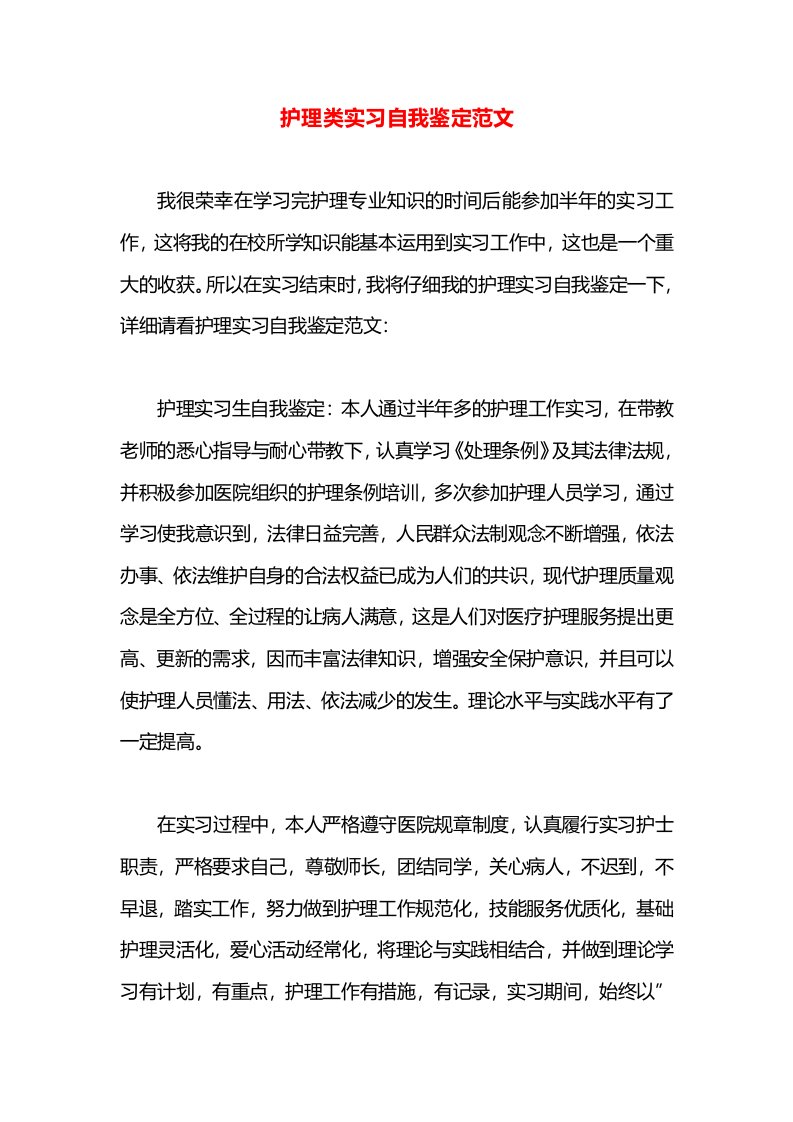 护理类实习自我鉴定范文