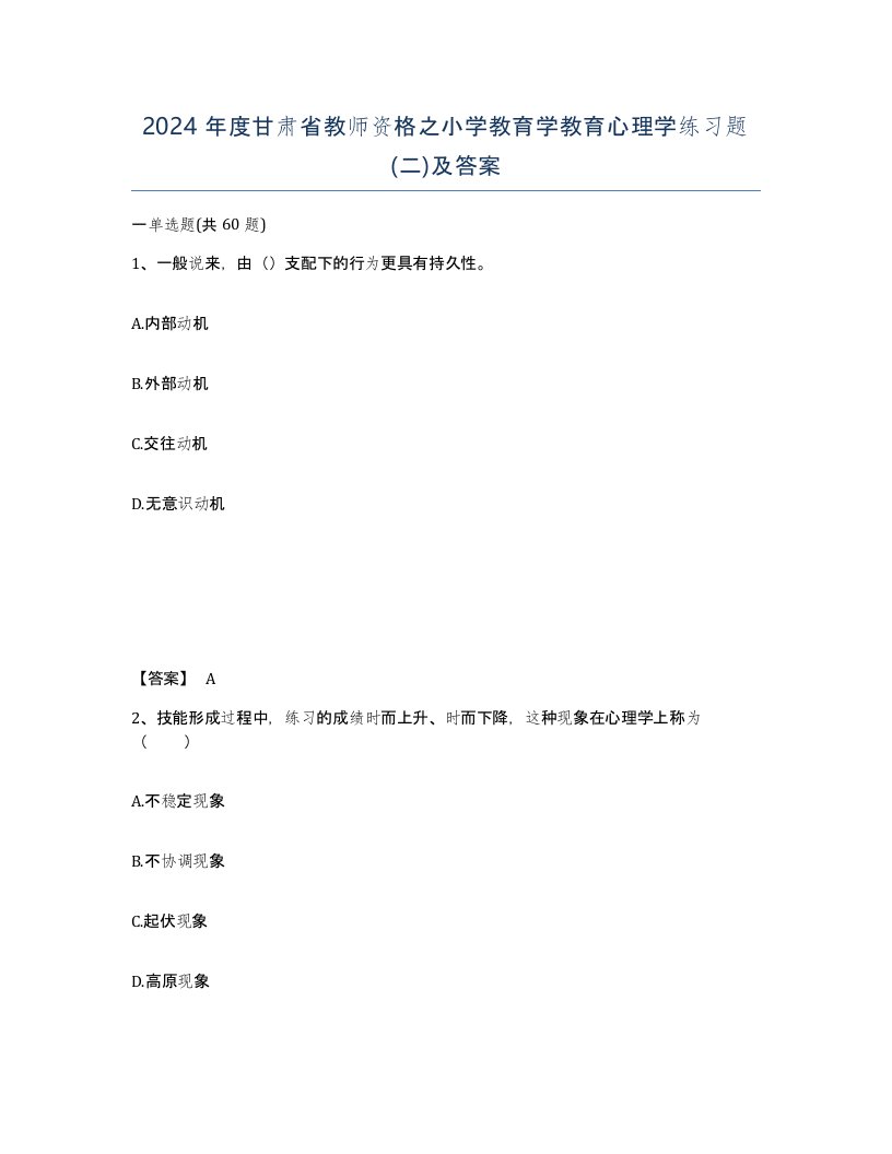 2024年度甘肃省教师资格之小学教育学教育心理学练习题二及答案