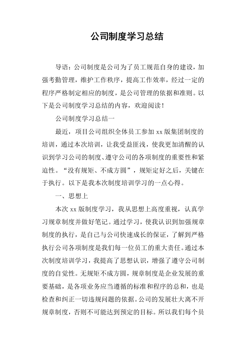 (完整word版)公司制度学习总结