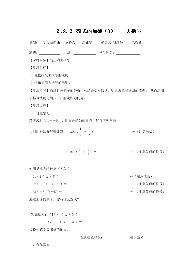 新人教版七年级数学上册导学案：2.2.3整式的加减（6）-去括号