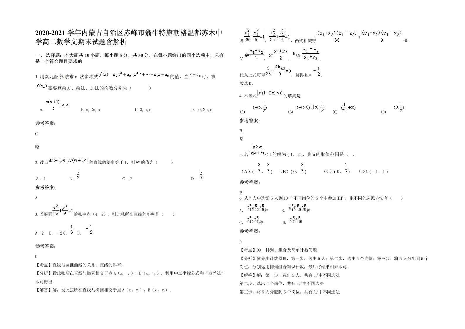 2020-2021学年内蒙古自治区赤峰市翁牛特旗朝格温都苏木中学高二数学文期末试题含解析