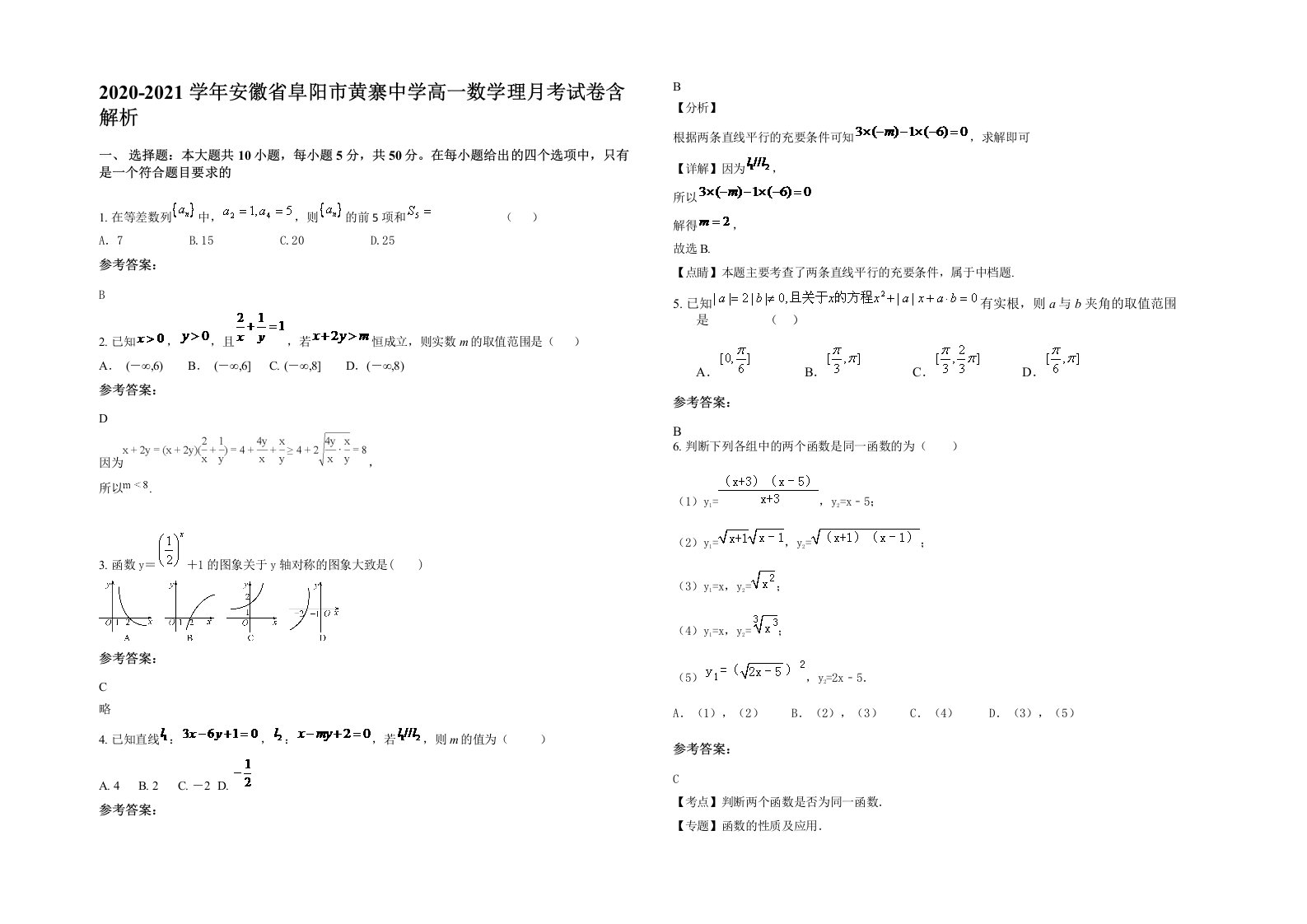 2020-2021学年安徽省阜阳市黄寨中学高一数学理月考试卷含解析