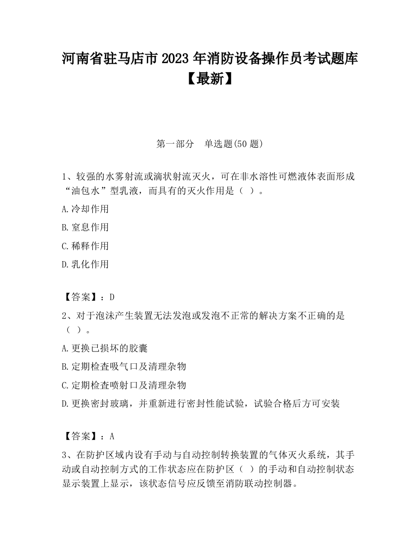 河南省驻马店市2023年消防设备操作员考试题库【最新】