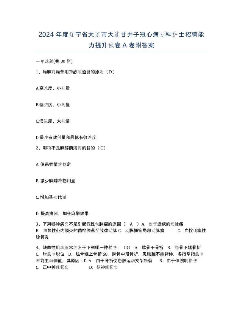 2024年度辽宁省大连市大连甘井子冠心病专科护士招聘能力提升试卷A卷附答案