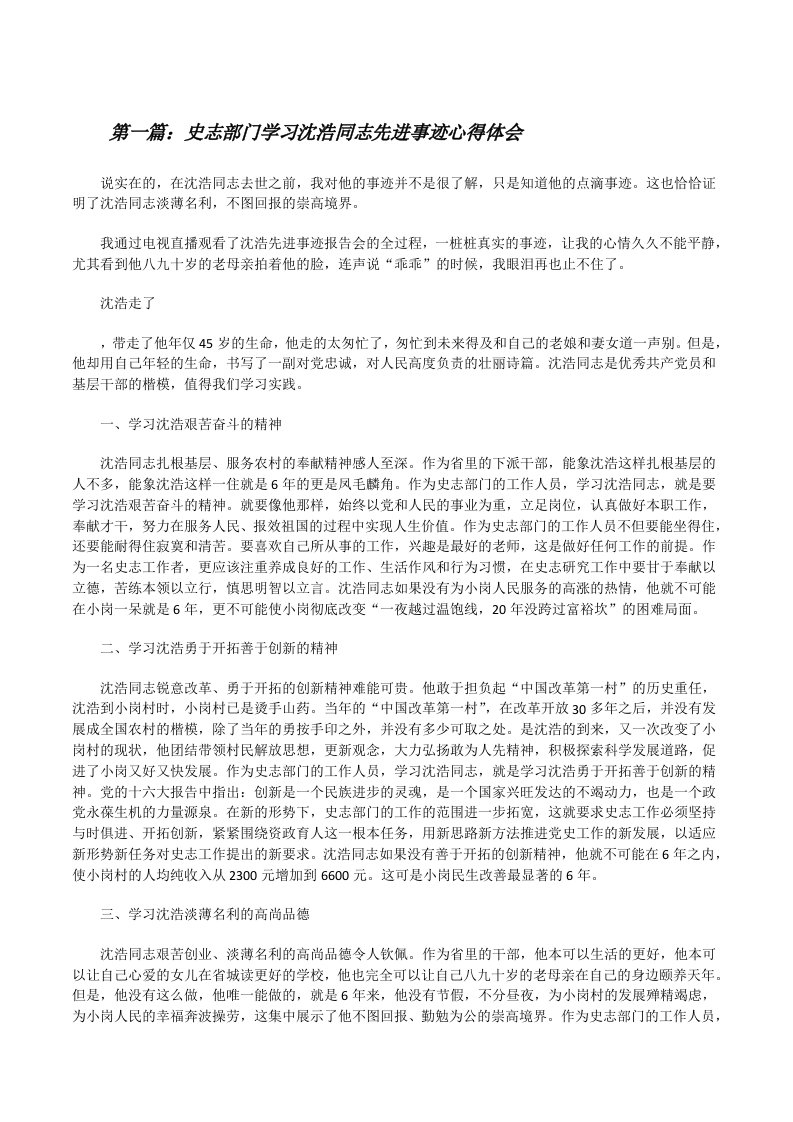 史志部门学习沈浩同志先进事迹心得体会[修改版]