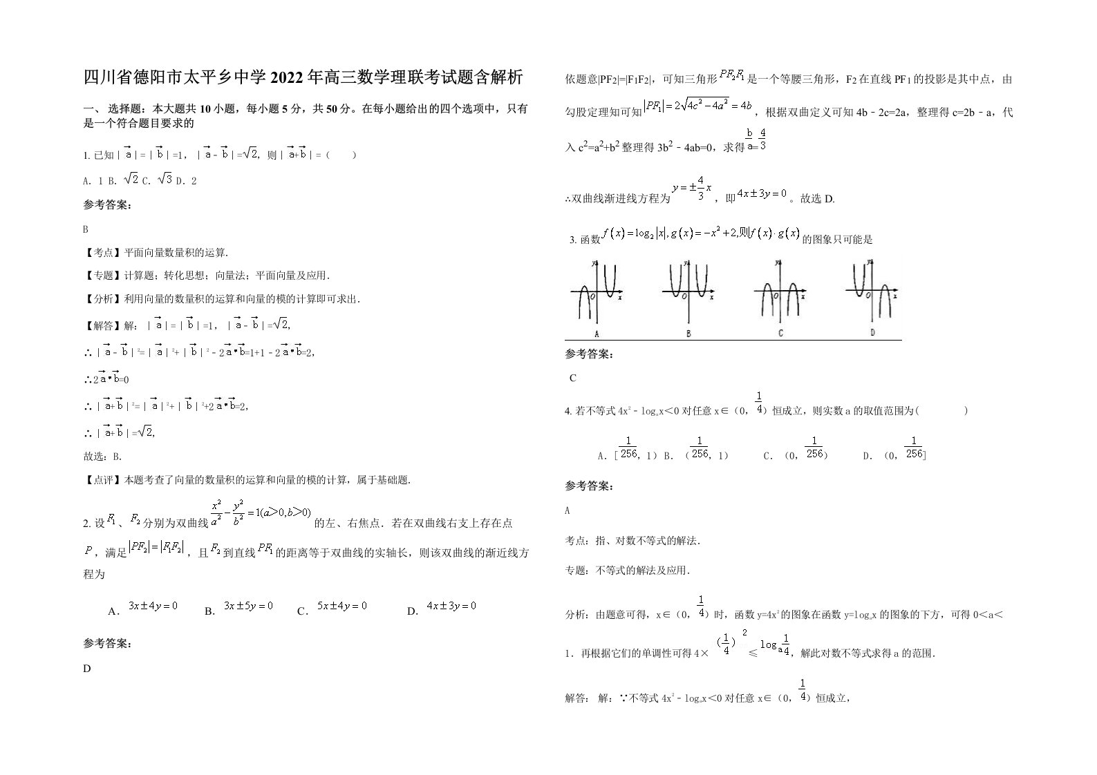 四川省德阳市太平乡中学2022年高三数学理联考试题含解析