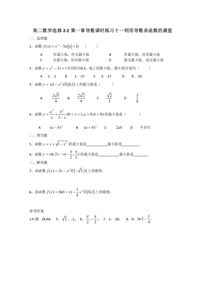 广东省惠东县平海中学高二数学选修2-2：导数课时练习十一