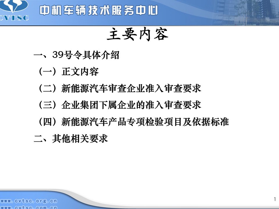 新能源汽车生产企业及产品准入管理规定培训课件