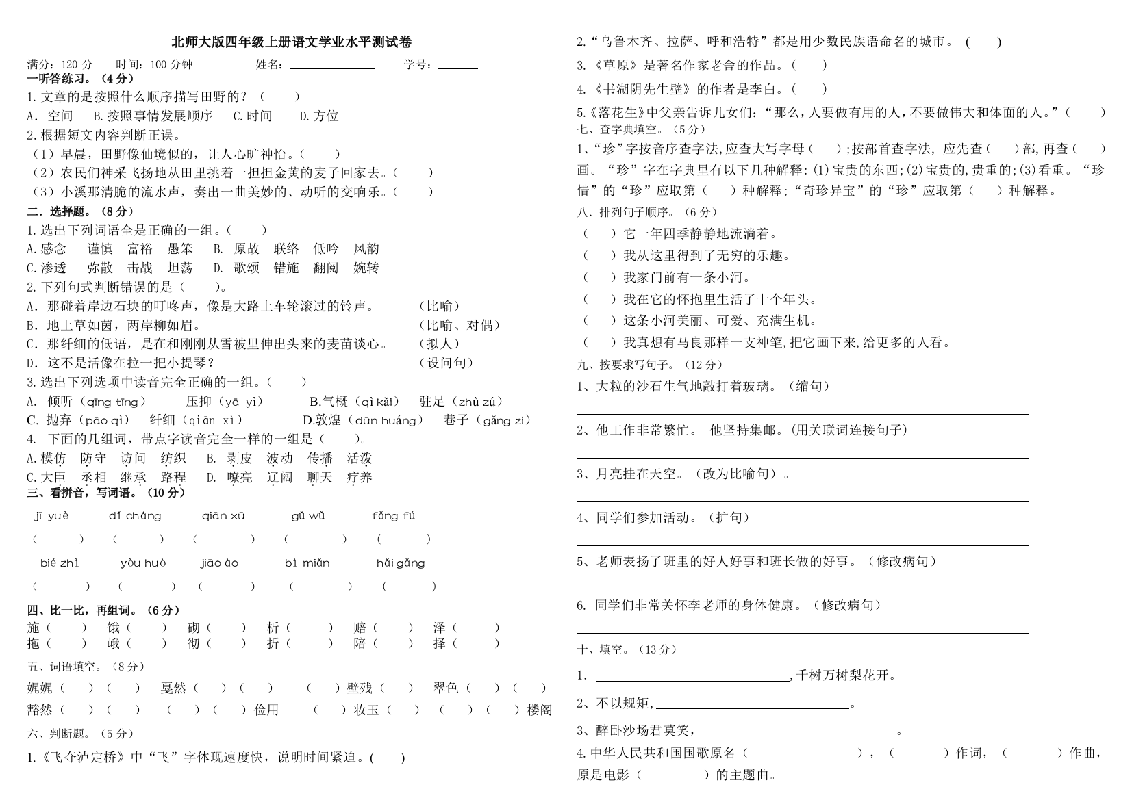 北师大版四年级语文上册期末测试