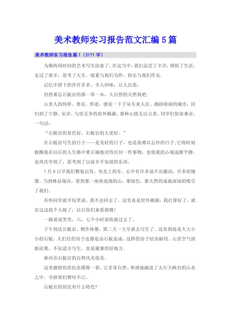 美术教师实习报告范文汇编5篇