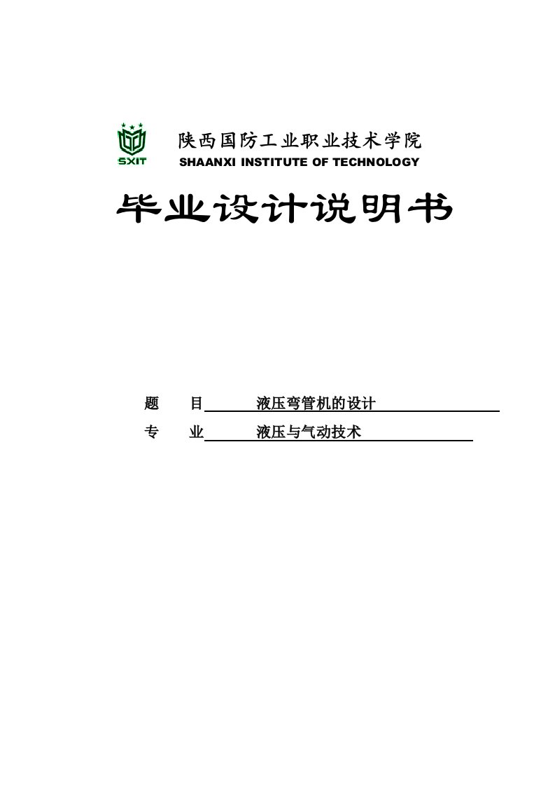 【最新精选】液压弯管机的设计毕业设计