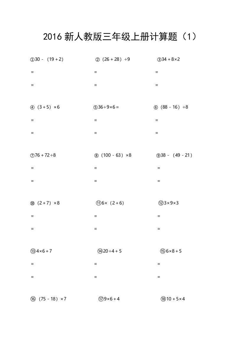 2016新人教版三年级上册计算题15套